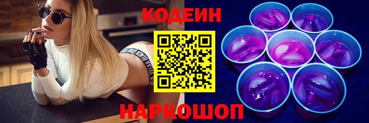 Кодеин Purple Drank  Кодеиновый сироп Lean Purple Drank  Вход с VPN  Можга 
